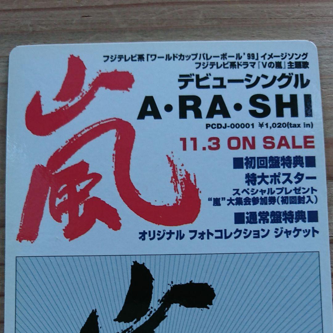 激レア❗嵐 CD仕切り板 デビューシングル A・RA・SHI 当時物 即決送料込