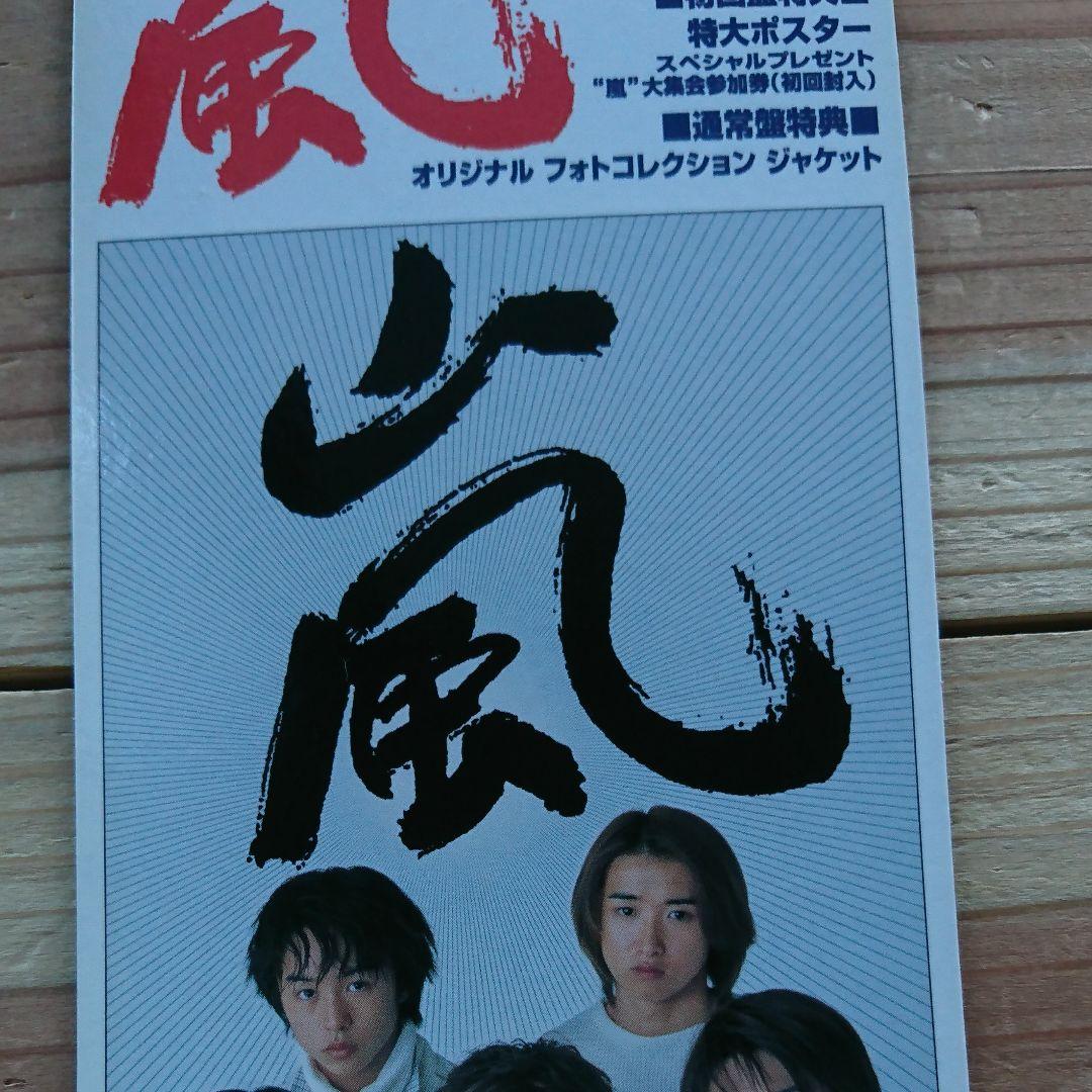 激レア❗嵐 CD仕切り板 デビューシングル A・RA・SHI 当時物 即決送料込
