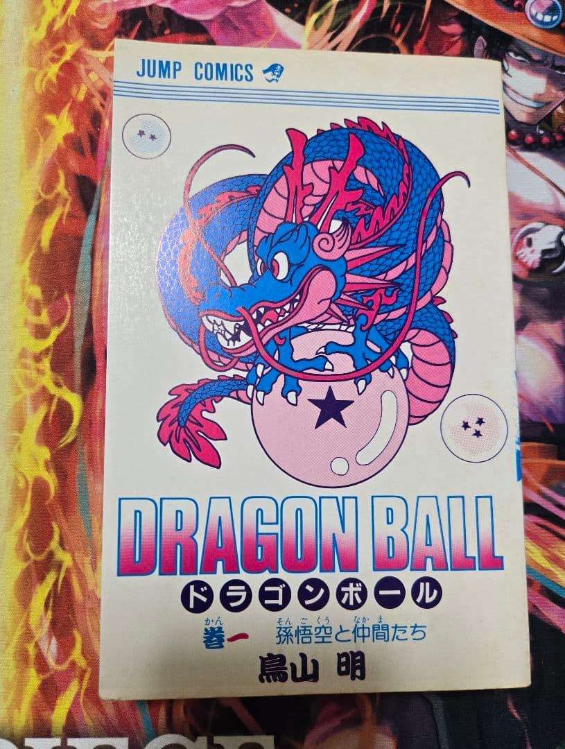 ドラゴンボール 1巻 初版