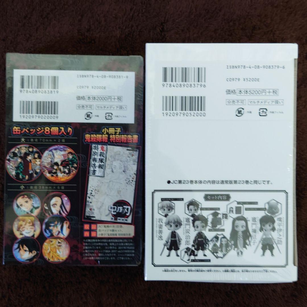鬼滅の刃 特装版新品セット！22巻＆23巻