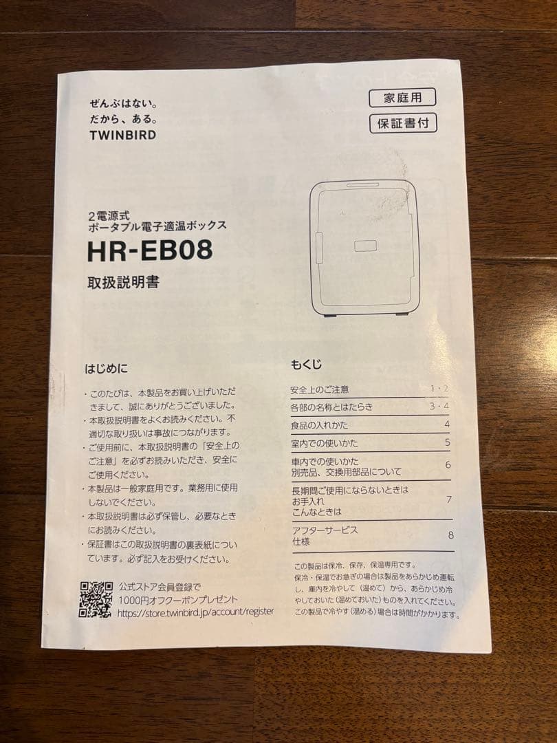 冷温庫　ツインバード　2電源式　ポータブル　電子適温　HR-EB08 アウトドア