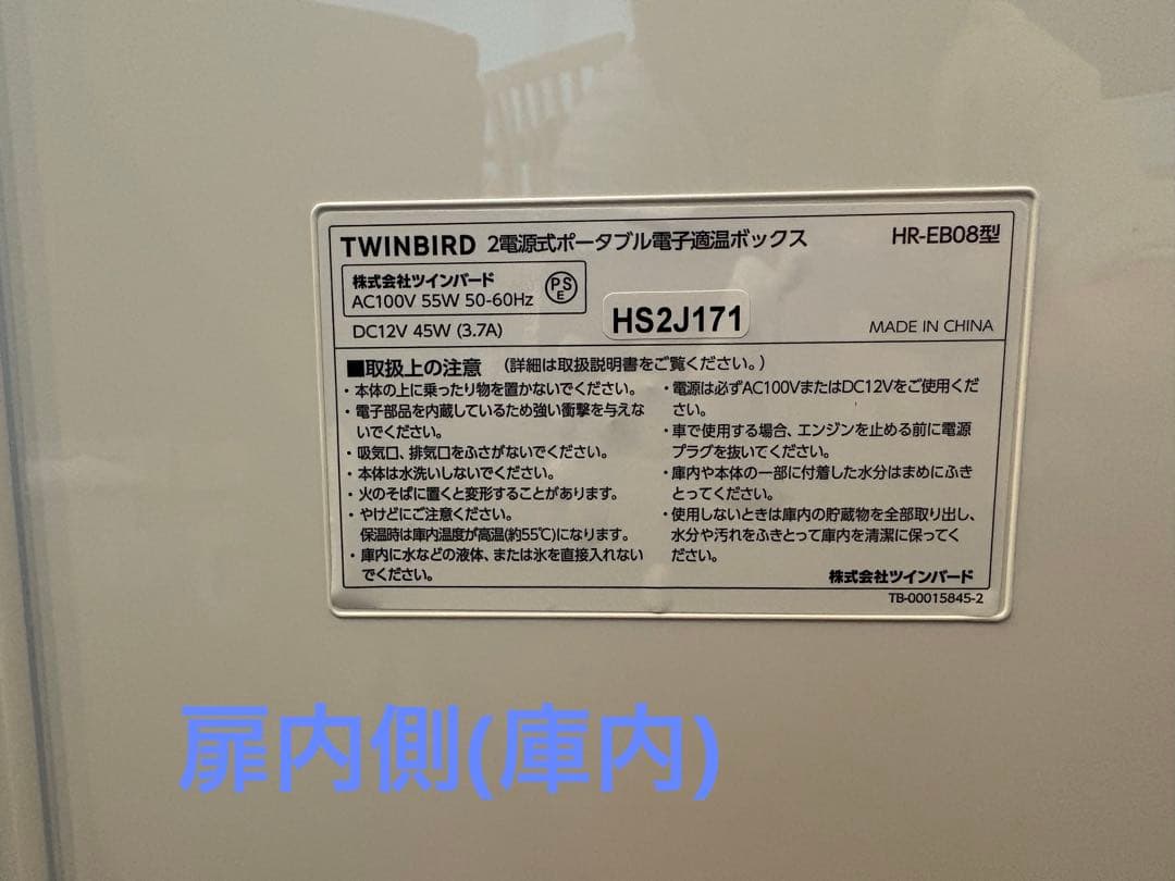冷温庫　ツインバード　2電源式　ポータブル　電子適温　HR-EB08 アウトドア