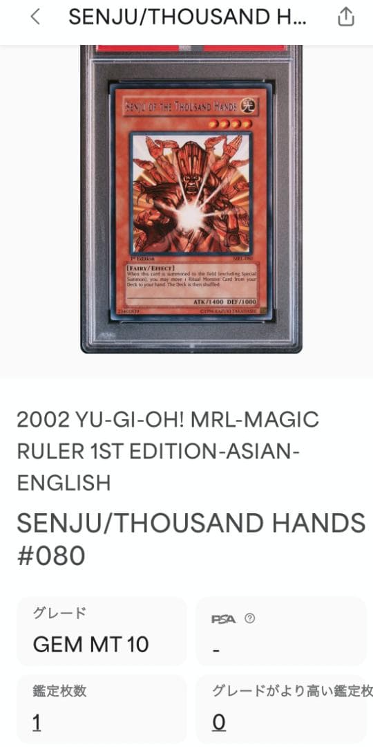 遊戯王 センジュ・ゴッド アジア版 PSA10 MRL-080