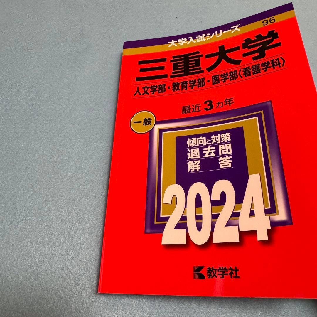 赤本　三重大学　人文学部　教育学部　医学部　2015年～2023年　9年分