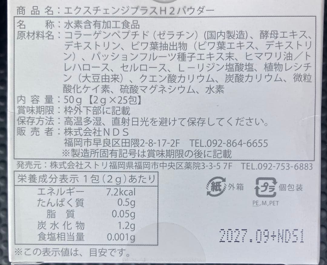 ストリエクスチェンジプラスH2パウダー　STRI 水素　exchange