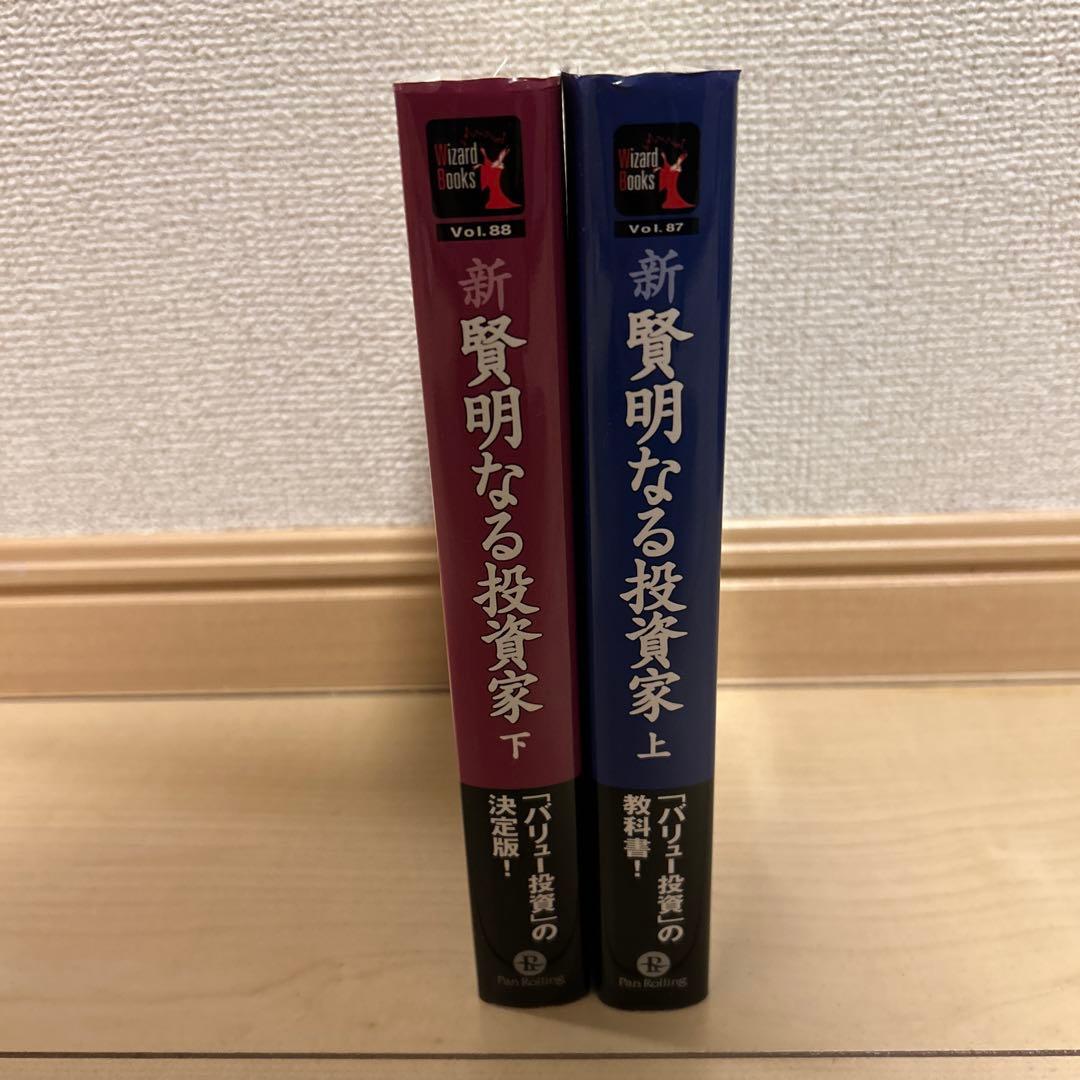 新　賢明なる投資家 上下巻2冊セット