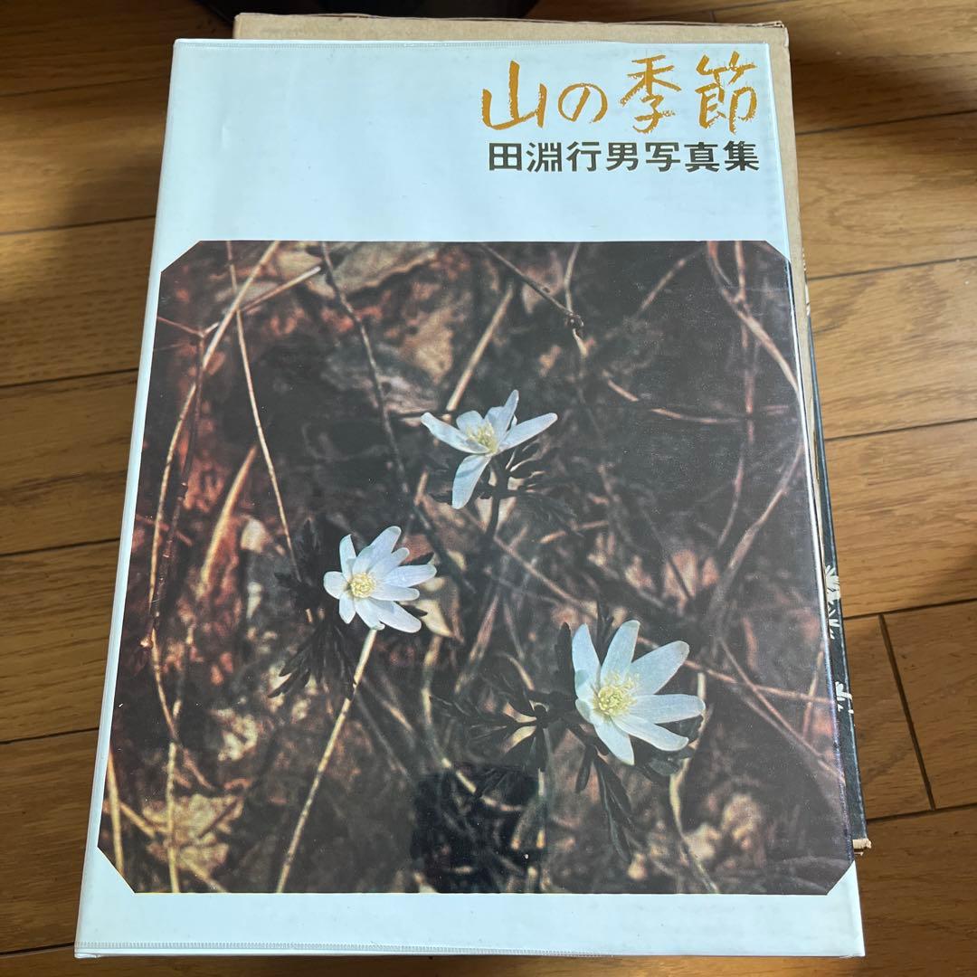 山の季節　田淵行男写真集