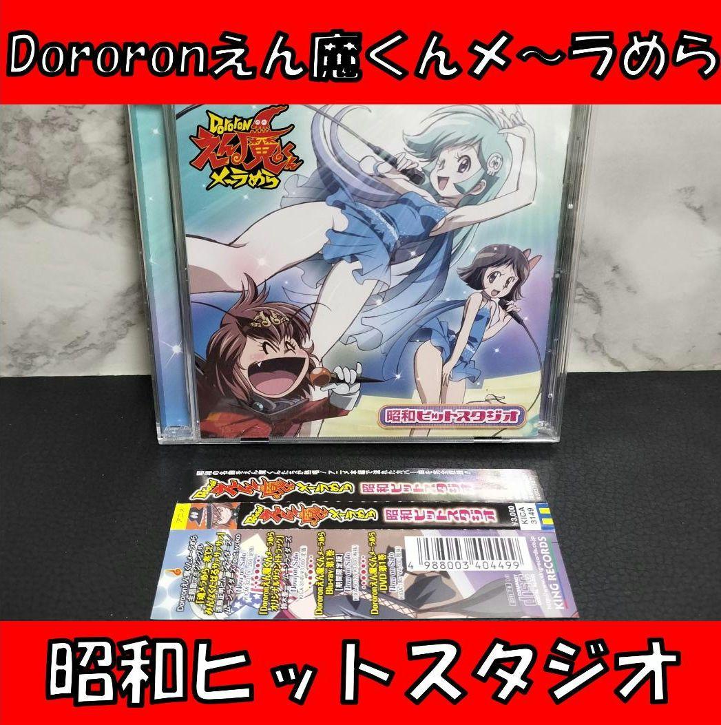 Dororonえん魔くん メ～ラめら　昭和ヒットスタジオ　ドロロンえん魔くん