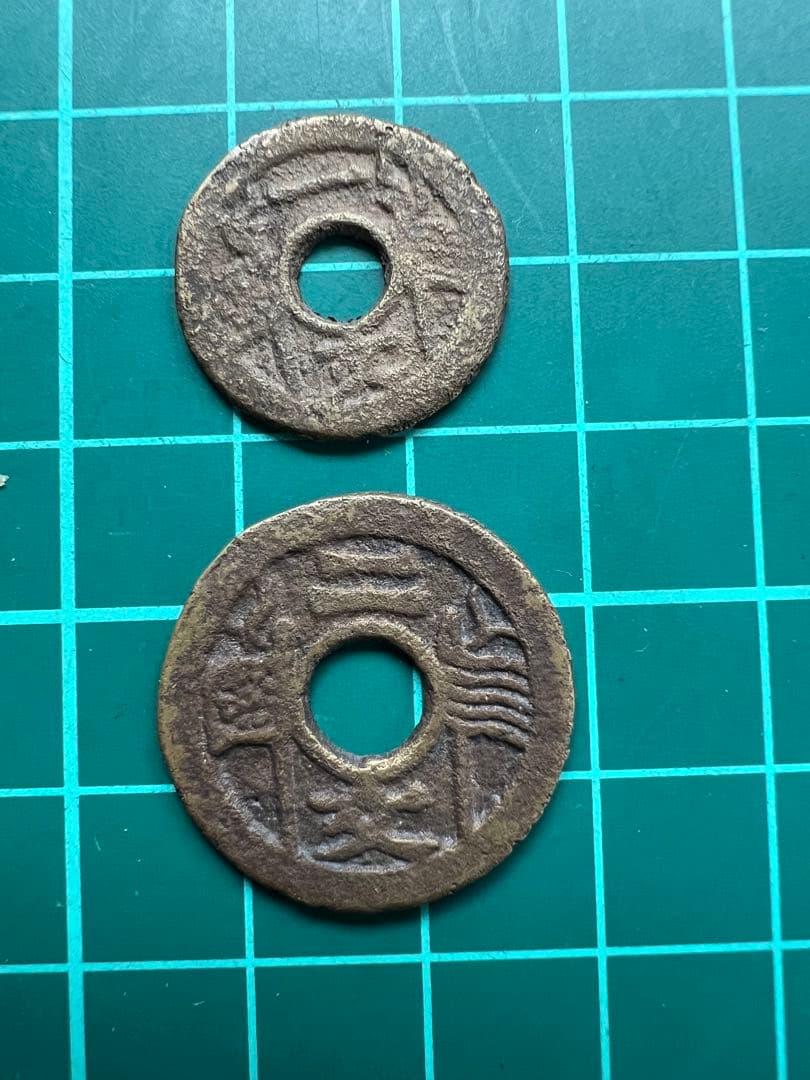 中国銭　福建通宝　一文二文セット