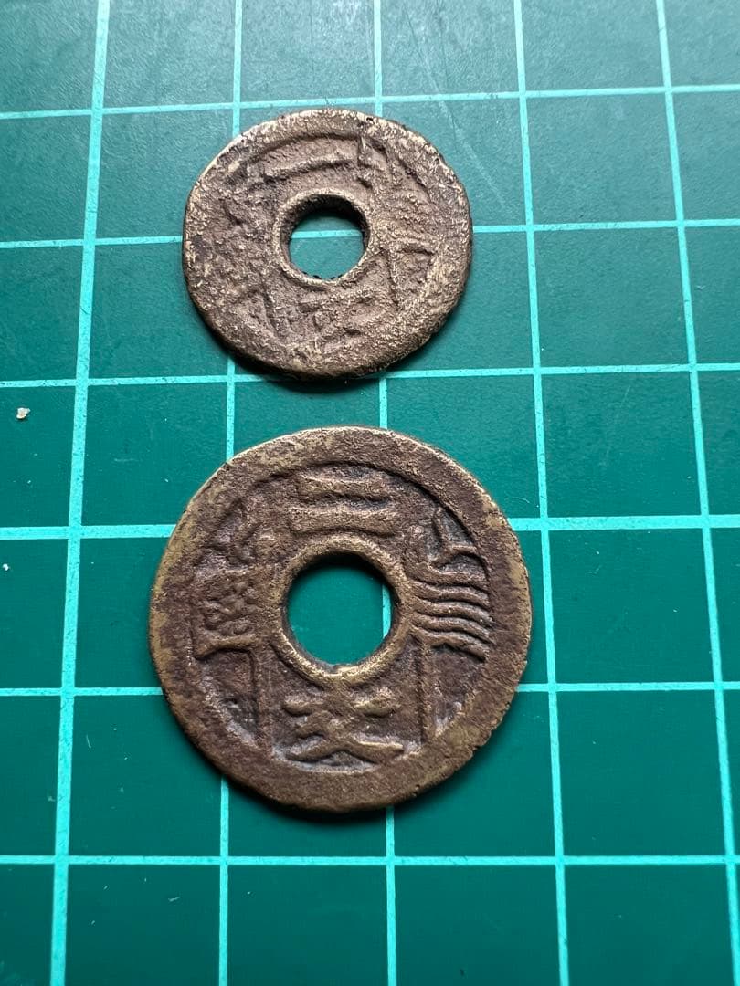 中国銭　福建通宝　一文二文セット