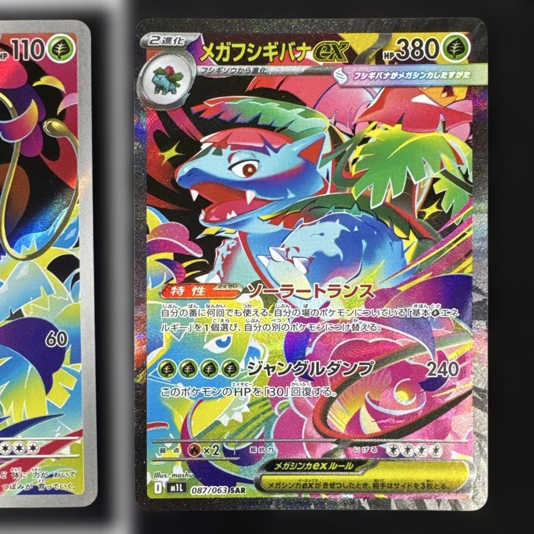 フシギダネAR、フシギソウAR、メガフシギバナ SR、メガフシギバナSAR