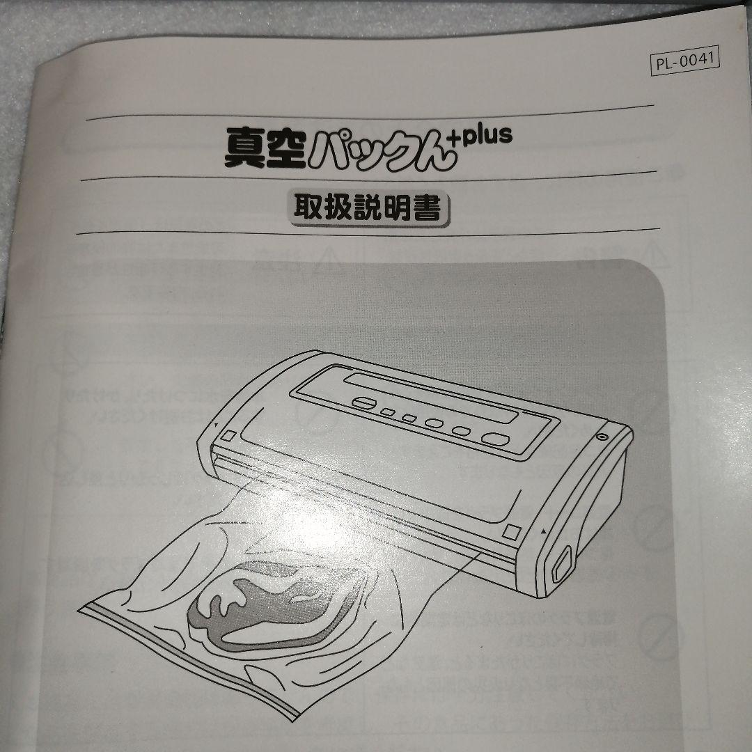 ★未使用★真空パックん ＋plus セット　真空パック機