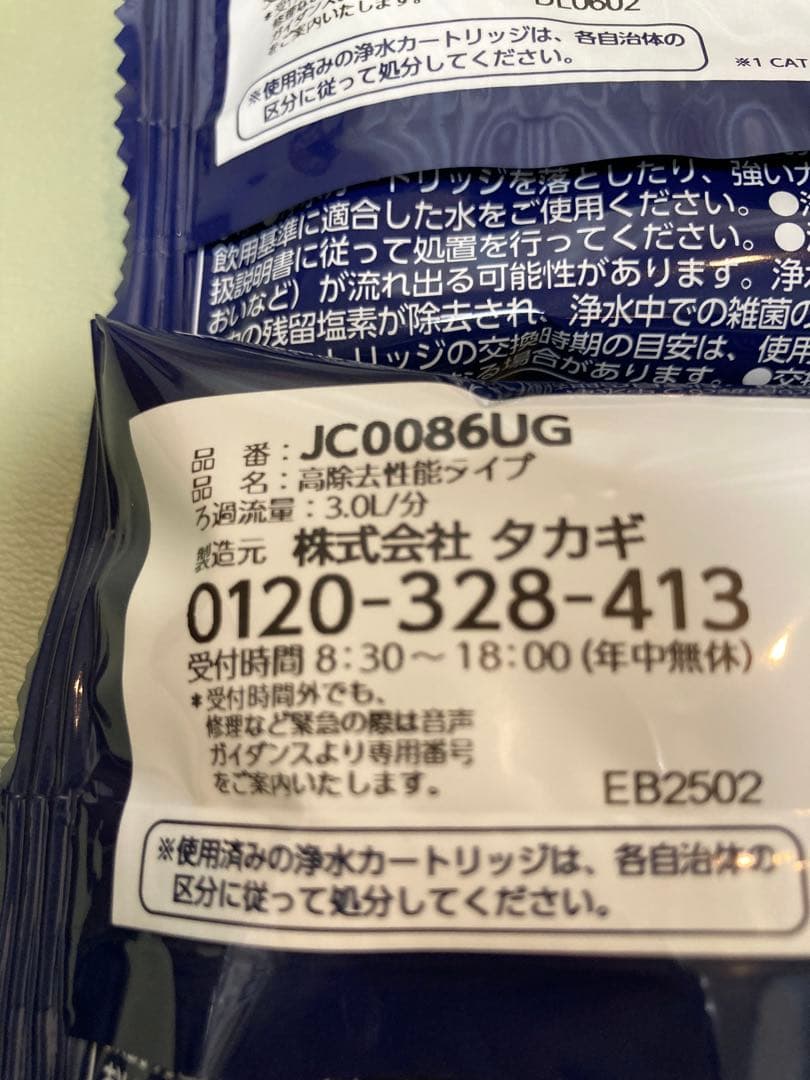 7/11出品停止新品未使用タカギ浄水器交換カートリッジJC0086UG 2個