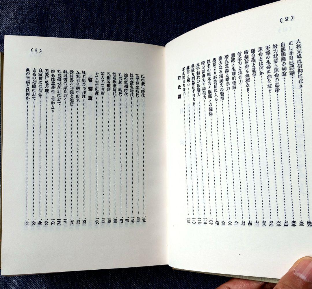 神秘姓名学決定編　熊﨑健翁著