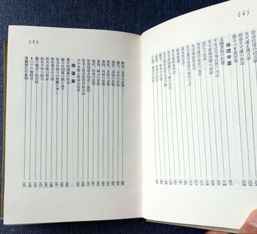 神秘姓名学決定編　熊﨑健翁著