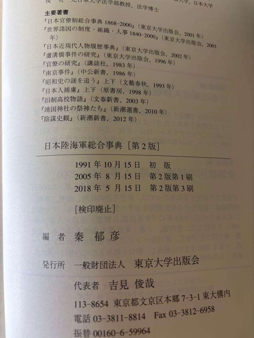 日本陸海軍総合事典 第2版　著者:秦 郁彦