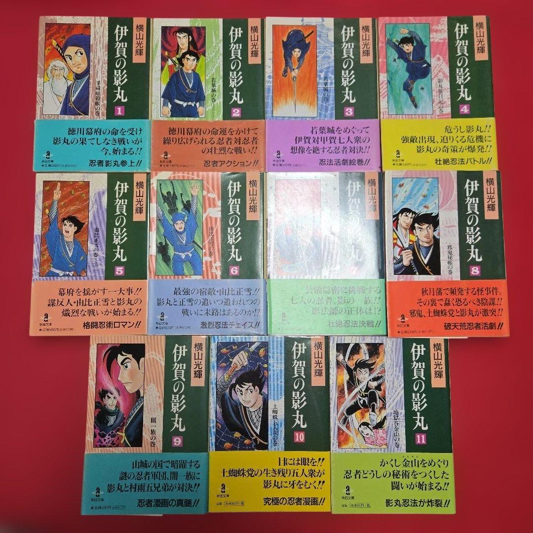 伊賀の影丸　全11巻初版本　映画化　まんが【文庫版】横山光輝