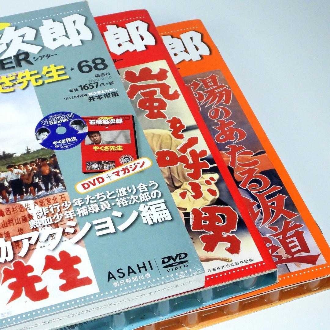 石原裕次郎シアター DVDコレクション 1号，3号 ，68号 まとめて