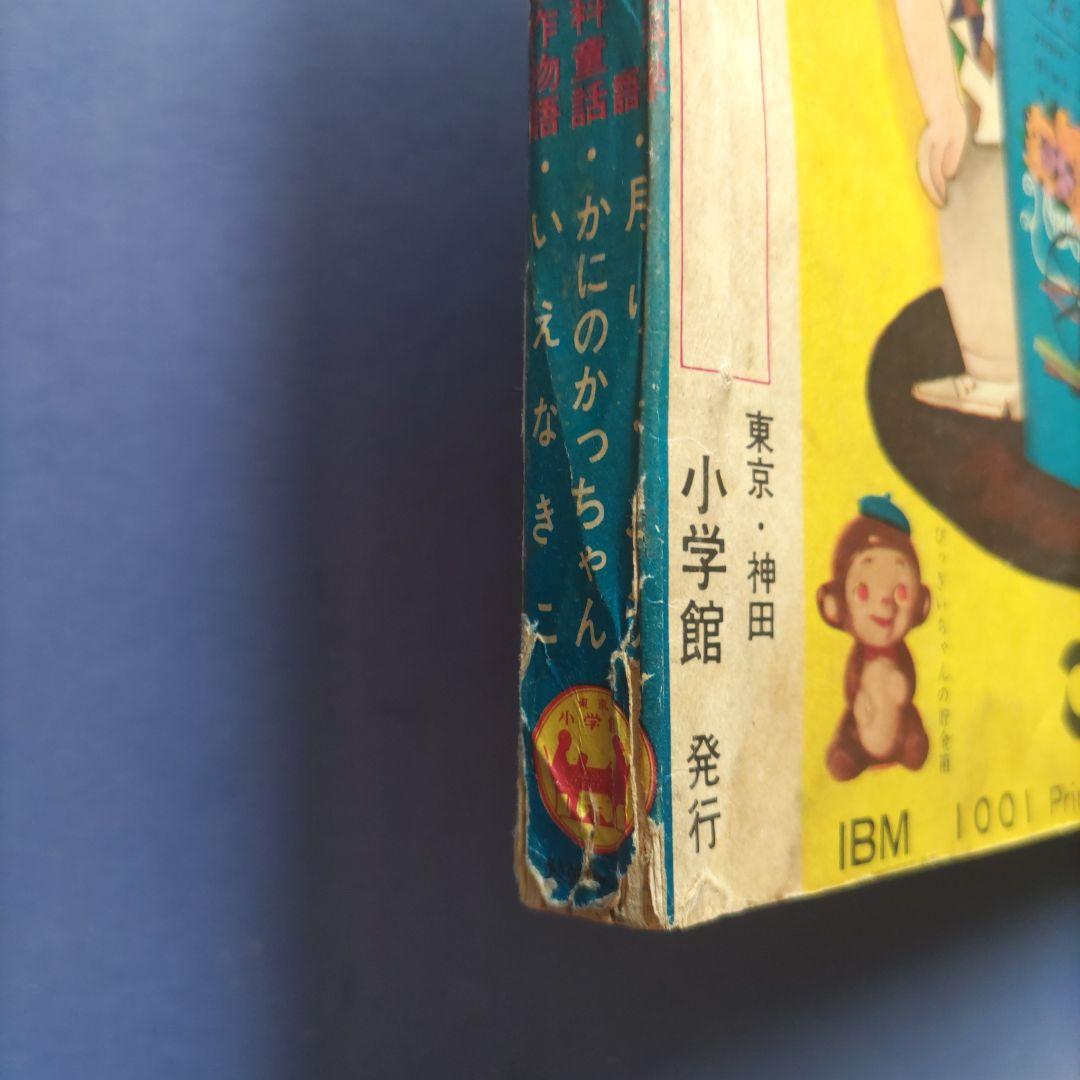 希少　昭和レトロ　『小学一年生』　昭和39年9月