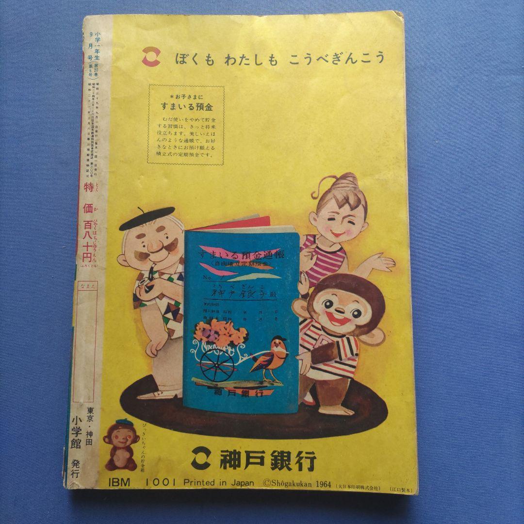 希少　昭和レトロ　『小学一年生』　昭和39年9月