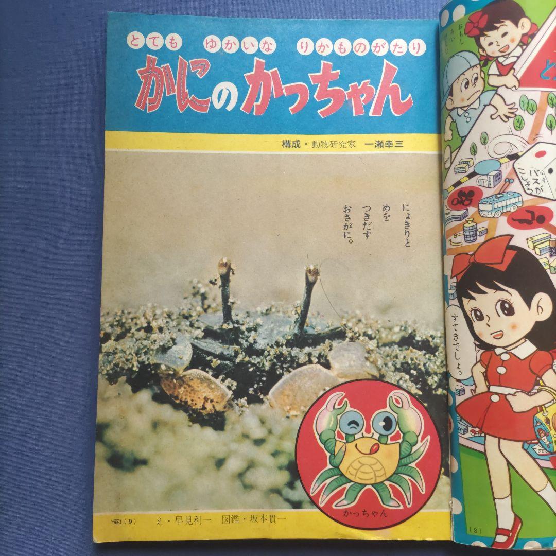 希少　昭和レトロ　『小学一年生』　昭和39年9月
