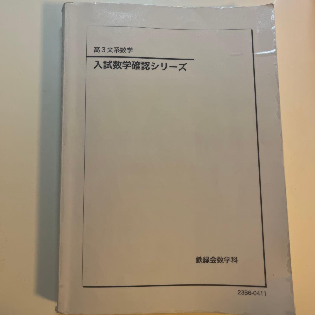 鉄緑会　高3 文系 数学 確シリ 確認シリーズ