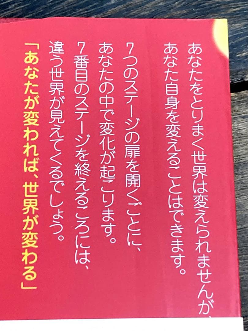 【お取引き中】運命を変える7つの学びのステージ
