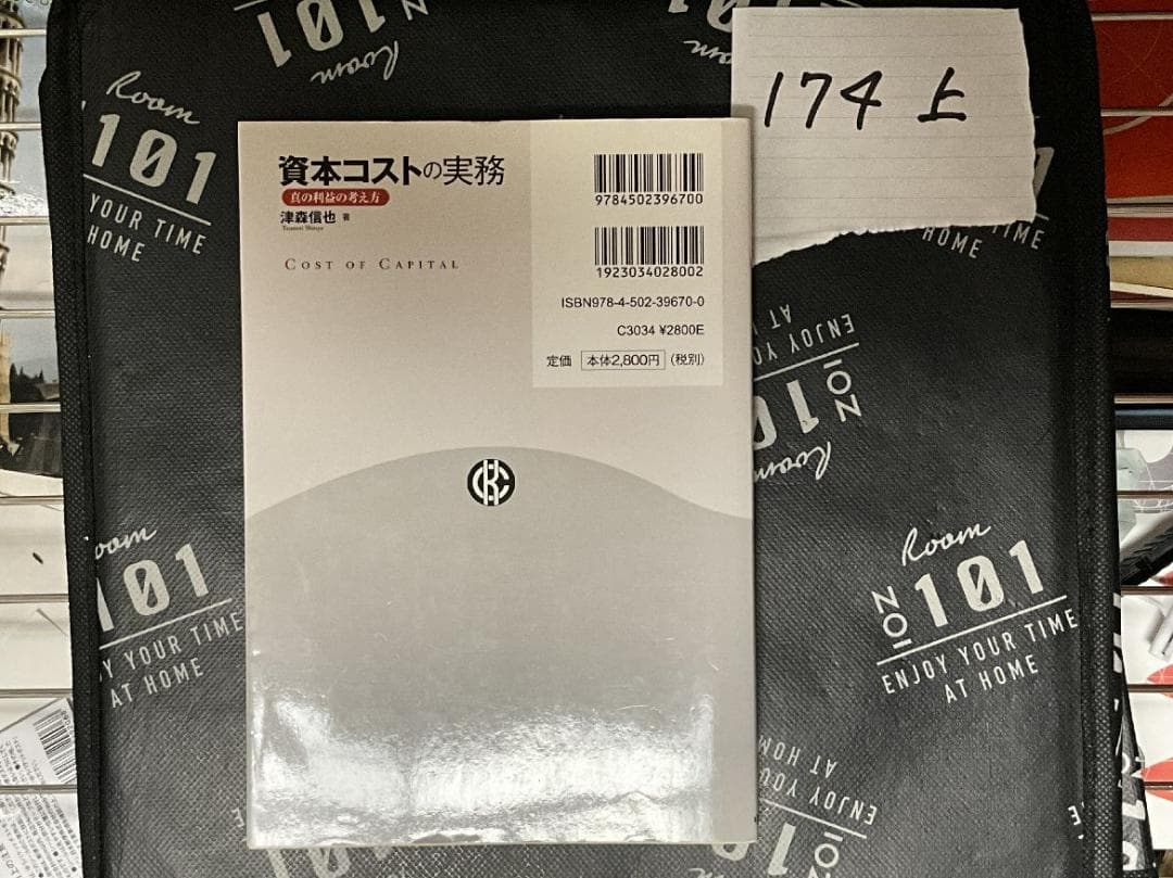 資本コストの実務: 真の利益の考え方