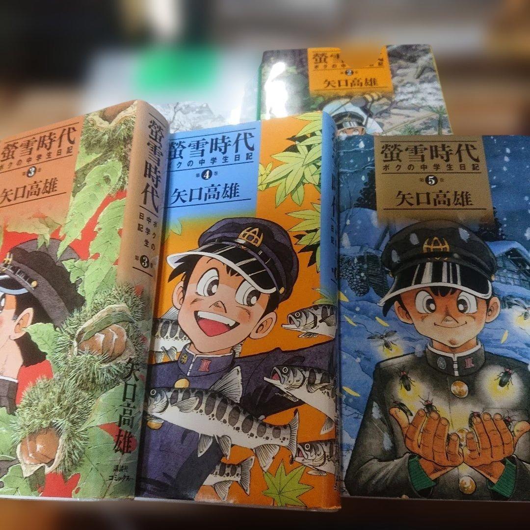 蛍雪時代 ボクの中学生日記 全5 初版 矢口高雄