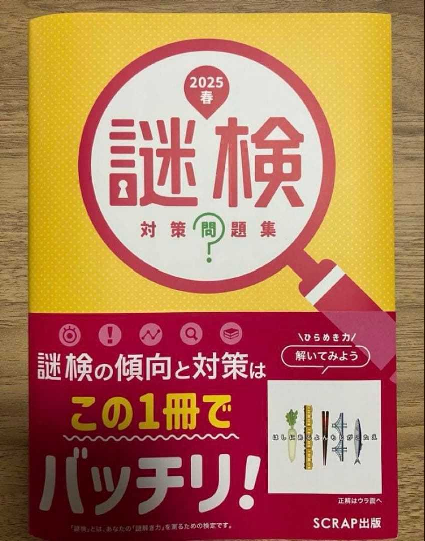 【裁断済み】謎検、5分間リアル脱出ゲームセット