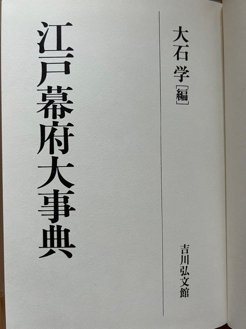 江戸幕府大事典