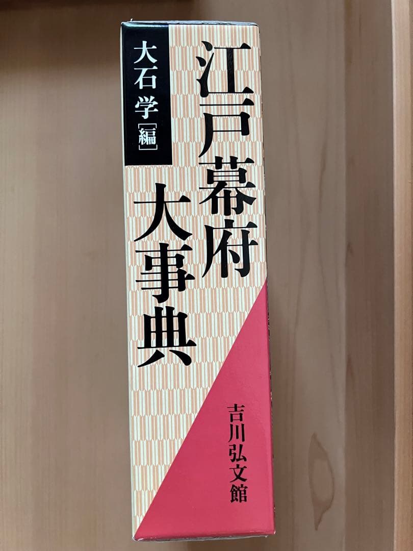 江戸幕府大事典