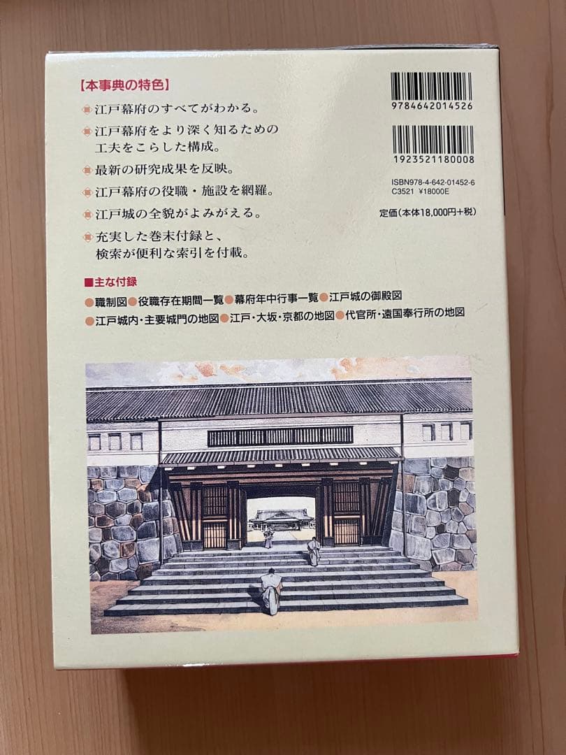 江戸幕府大事典