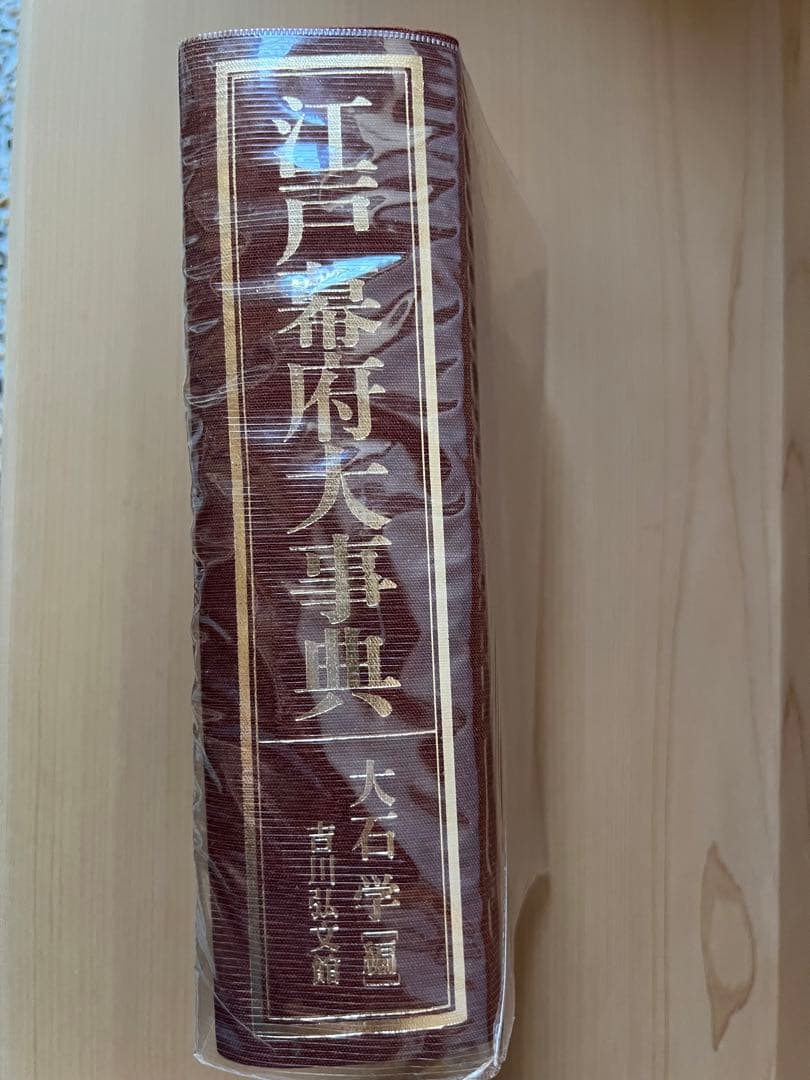 江戸幕府大事典