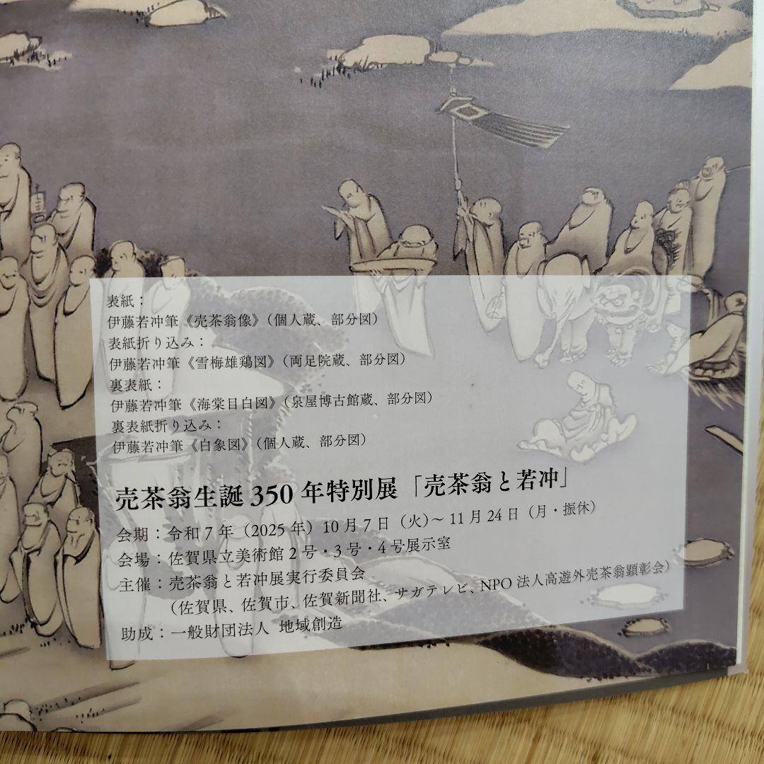 生誕350年特別展　売茶翁と若冲
