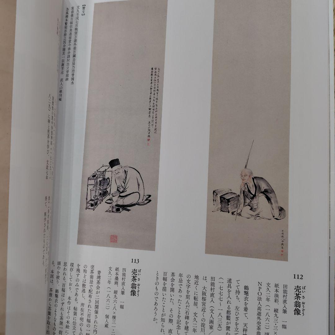 生誕350年特別展　売茶翁と若冲