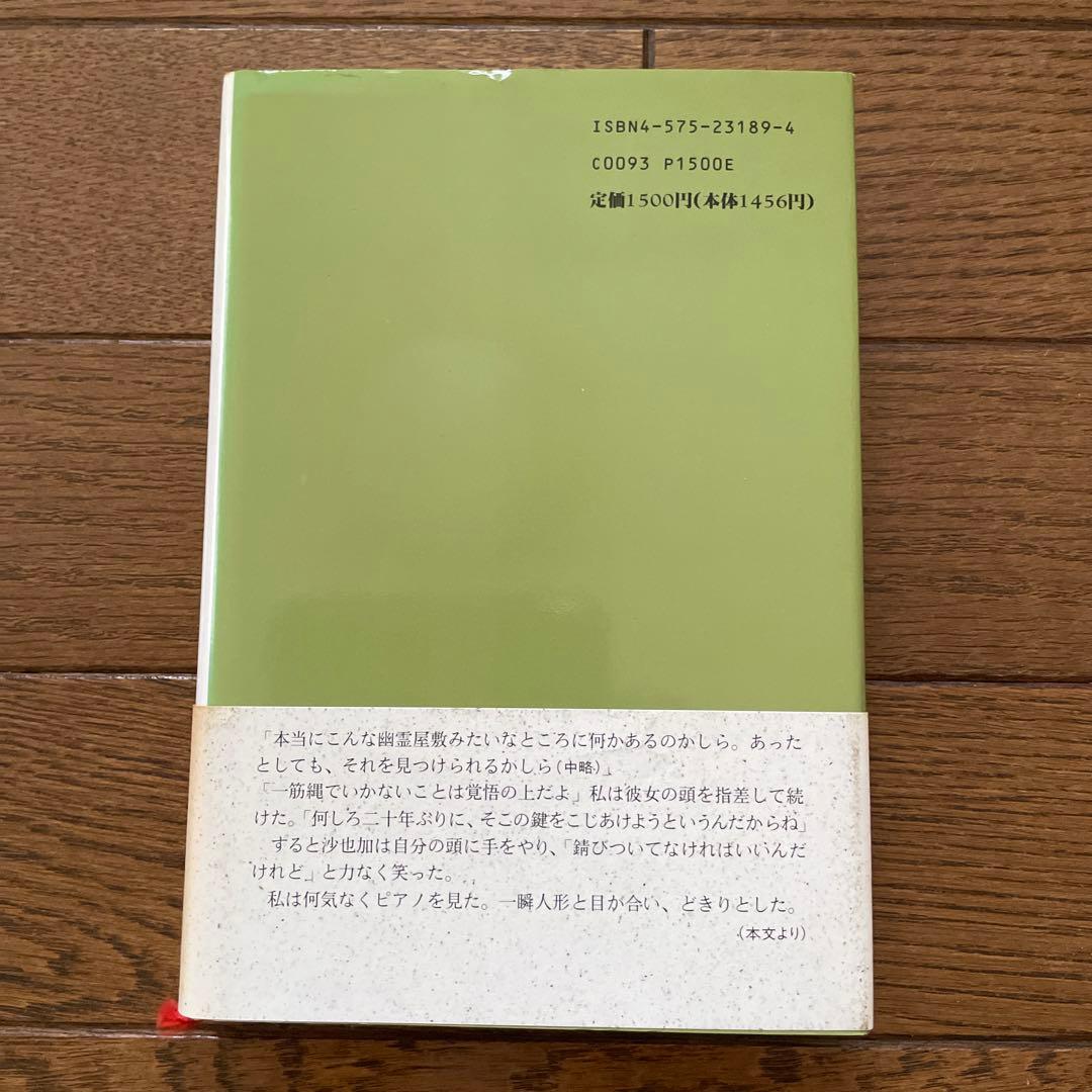 東野圭吾 むかし僕が死んだ家 初版 帯付き
