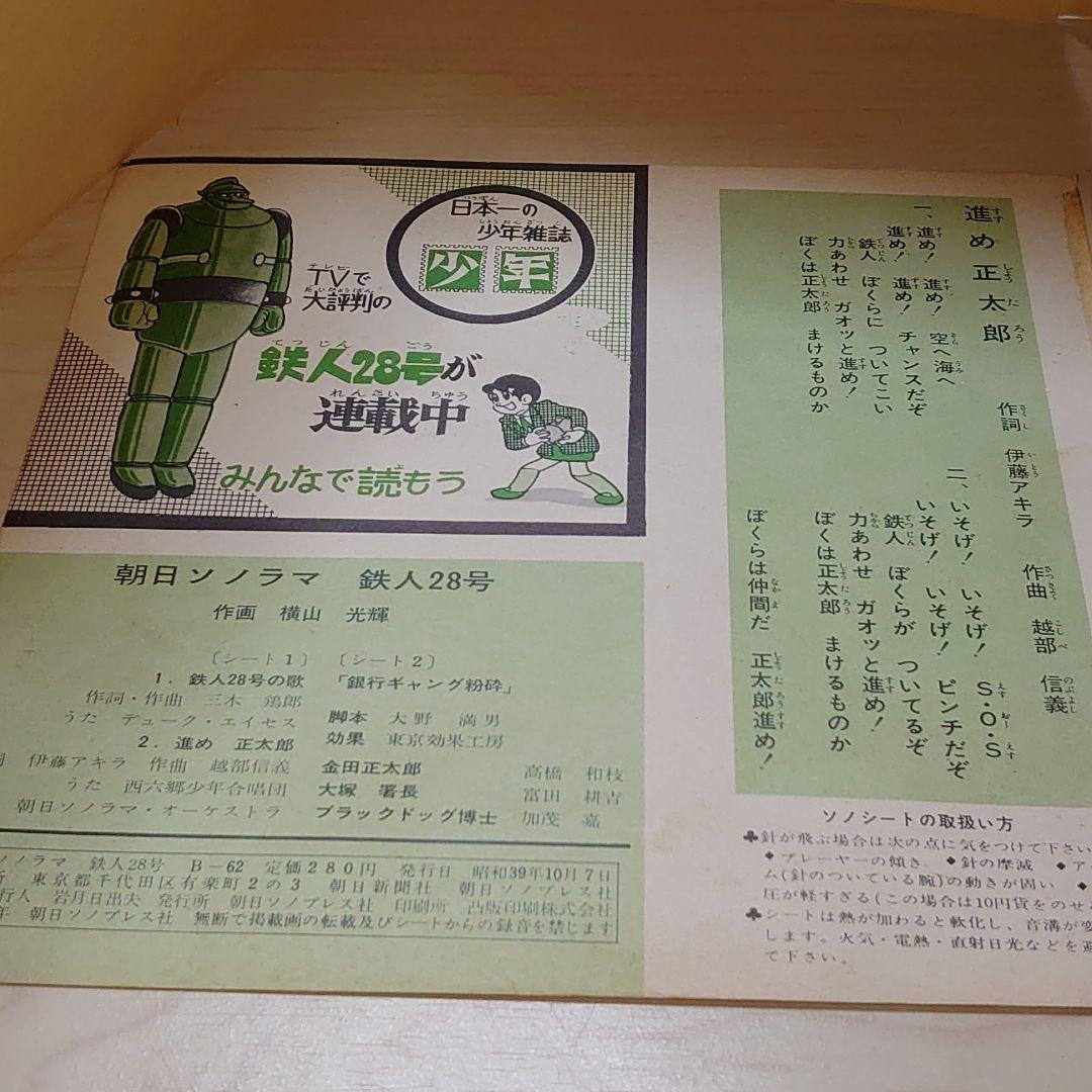 昭和レトロ.ソノラマ。鉄人28号