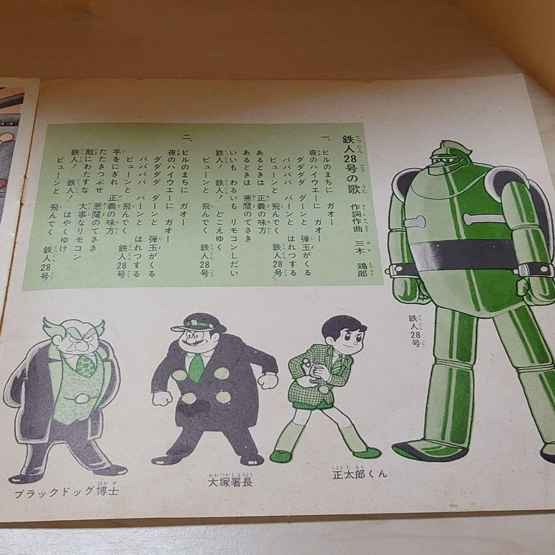 昭和レトロ.ソノラマ。鉄人28号