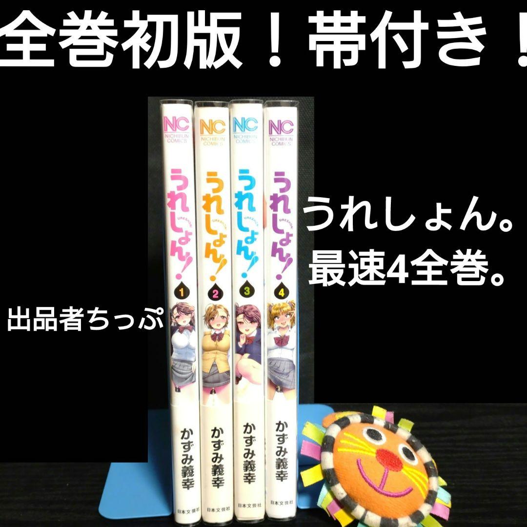 全巻初版帯付き！うれしょん。最速4全巻セット！