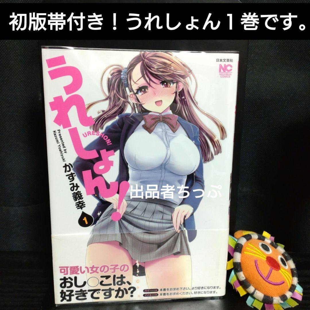 全巻初版帯付き！うれしょん。最速4全巻セット！