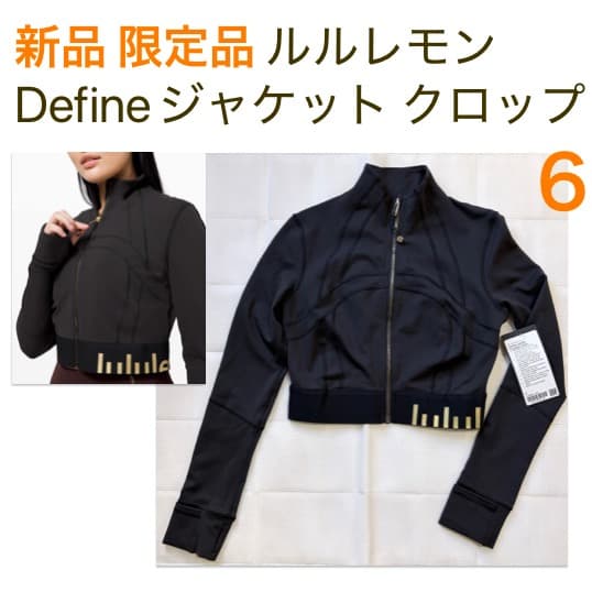 新品19800円 限定品 ルルレモン ディファイン ジャケット クロップ 6 黒