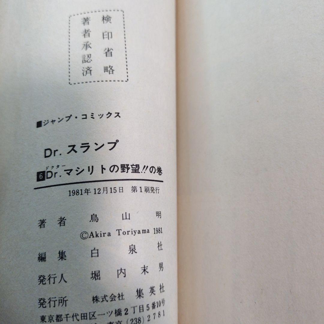 【レア 6巻〜18巻 初版】Dr.ドクタースランプ アラレちゃん　全巻