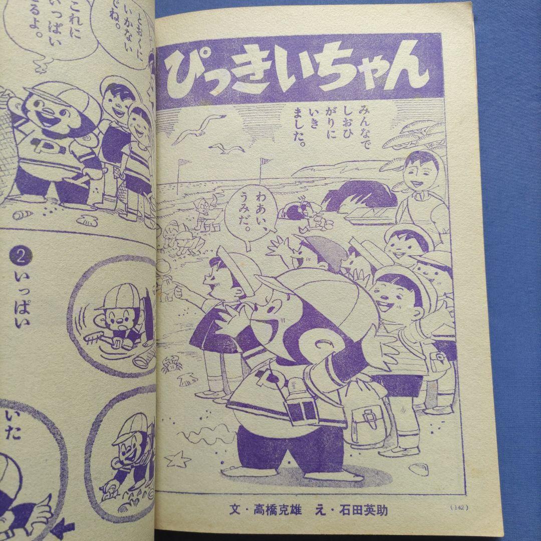 昭和レトロ　『小学一年生』　昭和40年6月