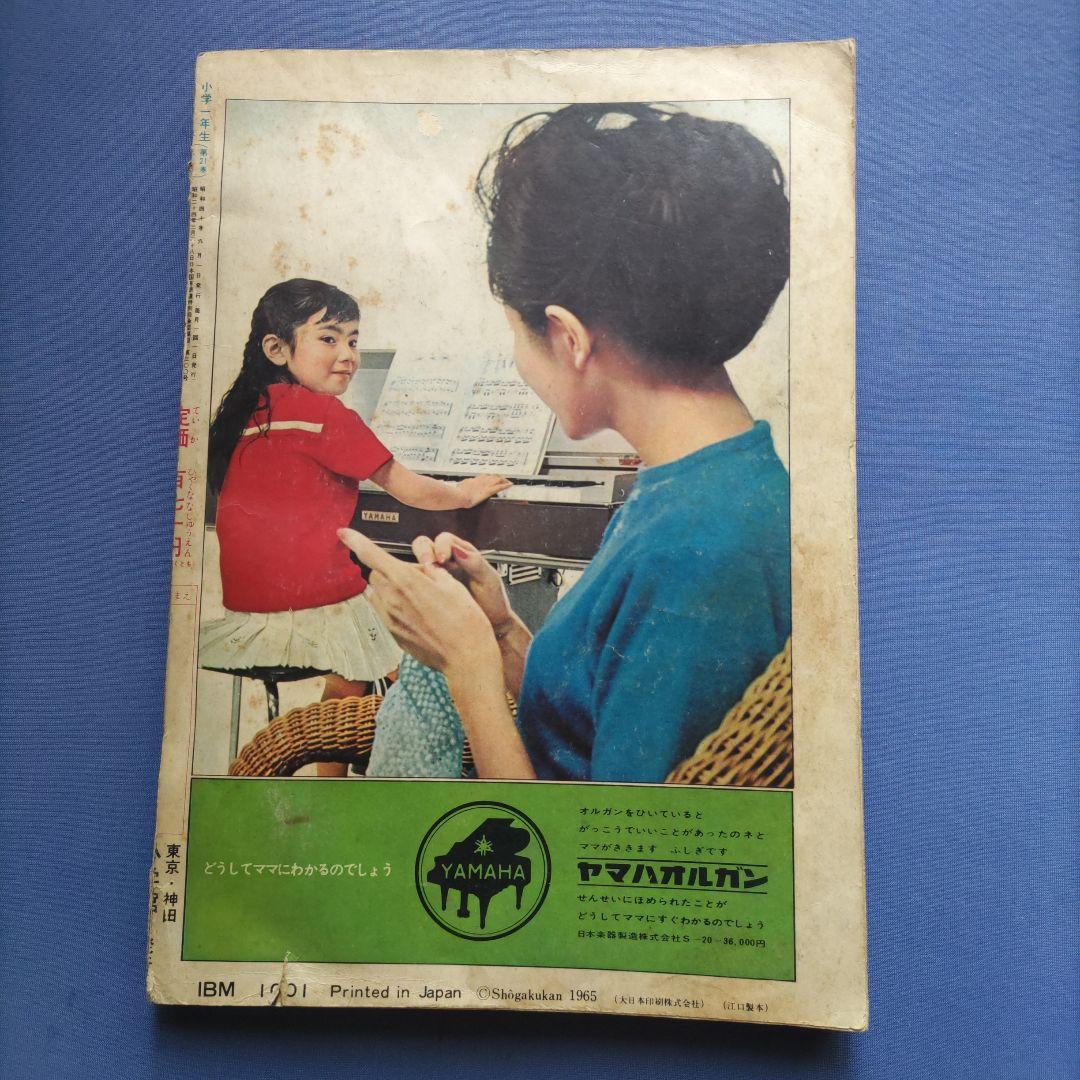 昭和レトロ　『小学一年生』　昭和40年6月