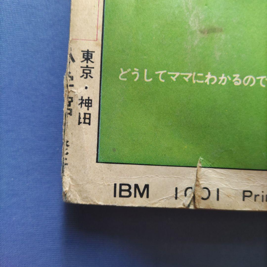 昭和レトロ　『小学一年生』　昭和40年6月
