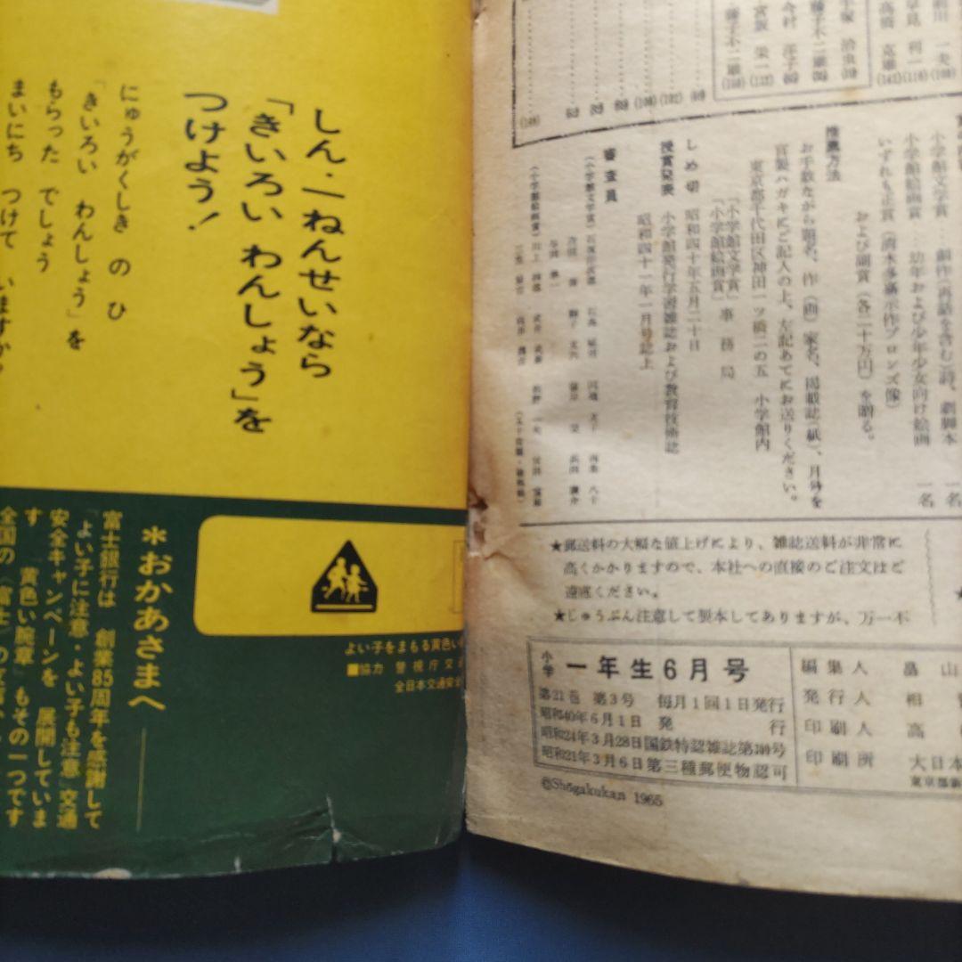 昭和レトロ　『小学一年生』　昭和40年6月