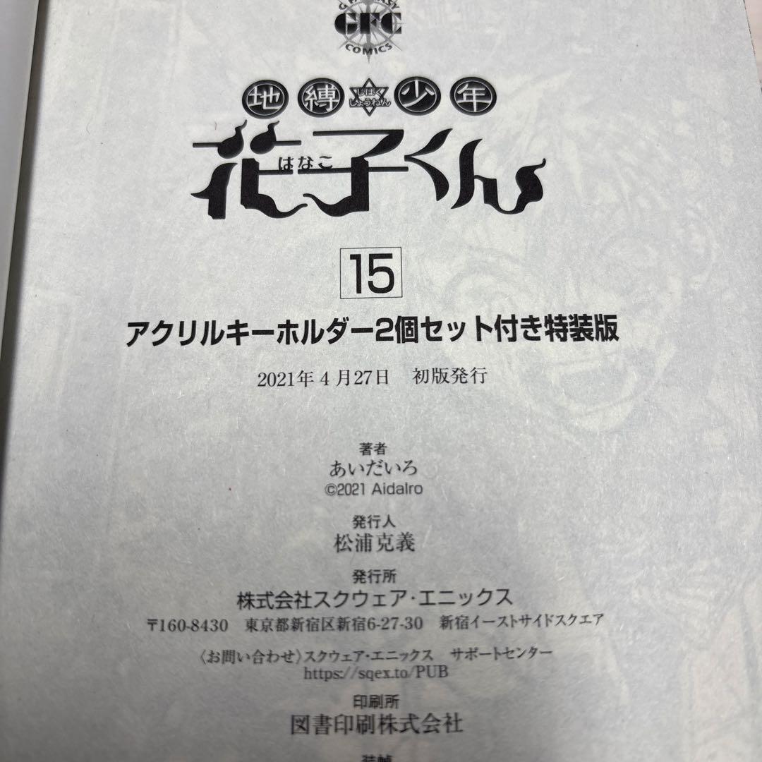 地縛少年花子くん 漫画 特装版 11巻 15巻 小冊子 初版 花子くん