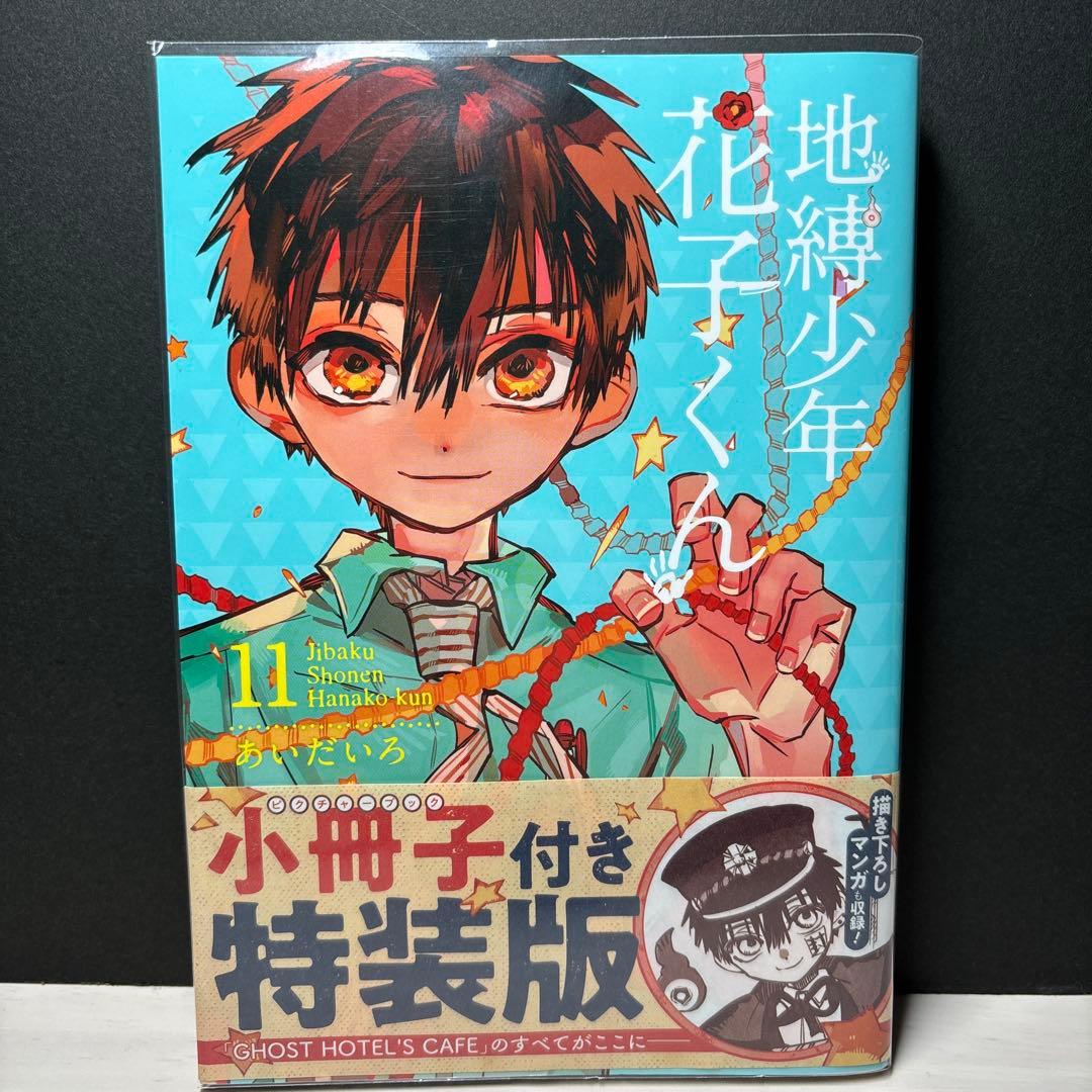 地縛少年花子くん 漫画 特装版 11巻 15巻 小冊子 初版 花子くん