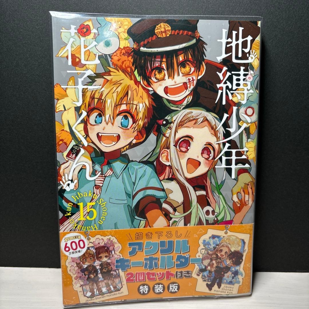 地縛少年花子くん 漫画 特装版 11巻 15巻 小冊子 初版 花子くん